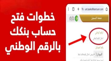 إنشاء حساب في بنك الخرطوم بالرقم الوطني 2025 أون لاين عبر الهاتف