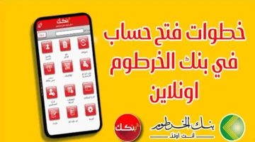 إنشاء حساب في بنك الخرطوم عبر الهاتف بالرقم الوطني