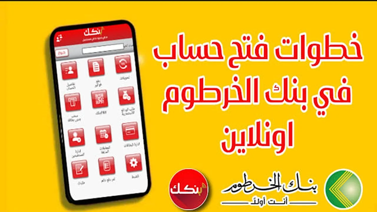 “أون لاين بالرقم القومي” إنشاء حساب في بنك الخرطوم عبر الهاتف بالرقم الوطني e-account bank of khartoum