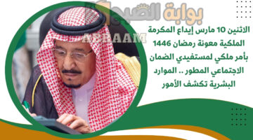 إيداع المكرمة الملكية معونة رمضان