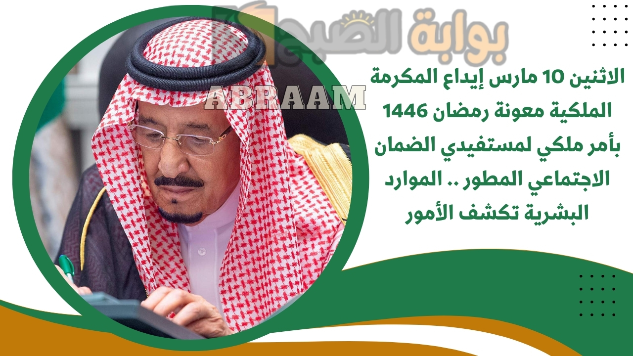 الاثنين 10 مارس إيداع المكرمة الملكية معونة رمضان 1446 بأمر ملكي لمستفيدي الضمان الاجتماعي المطور .. الموارد البشرية تكشف الأمور 5 الاثنين 10 مارس إيداع المكرمة الملكية معونة رمضان 1446 بأمر ملكي لمستفيدي الضمان الاجتماعي المطور .. الموارد البشرية تكشف الأمور