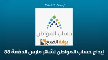 إيداع حساب المواطن لشهر مارس الدفعة 88