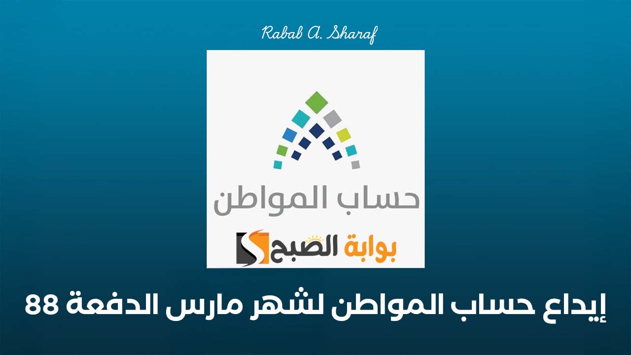 بدء إيداع حساب المواطن لشهر مارس الدفعة 88 وخطوات استخدام الحاسبة التقديرية عبر portal.ca.gov.sa 2 بدء إيداع حساب المواطن لشهر مارس الدفعة 88 وخطوات استخدام الحاسبة التقديرية عبر portal.ca.gov.sa