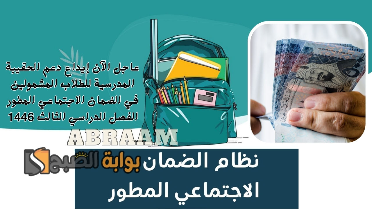 عاجل الآن إيداع دعم الحقيبة المدرسية للطلاب المشمولين في الضمان الاجتماعي المطور الفصل الدراسي الثالث 1446