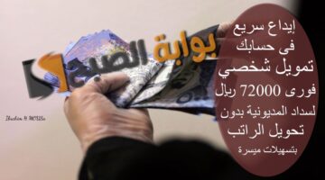 إيداع سريع فى حسابك تمويل شخصي فور