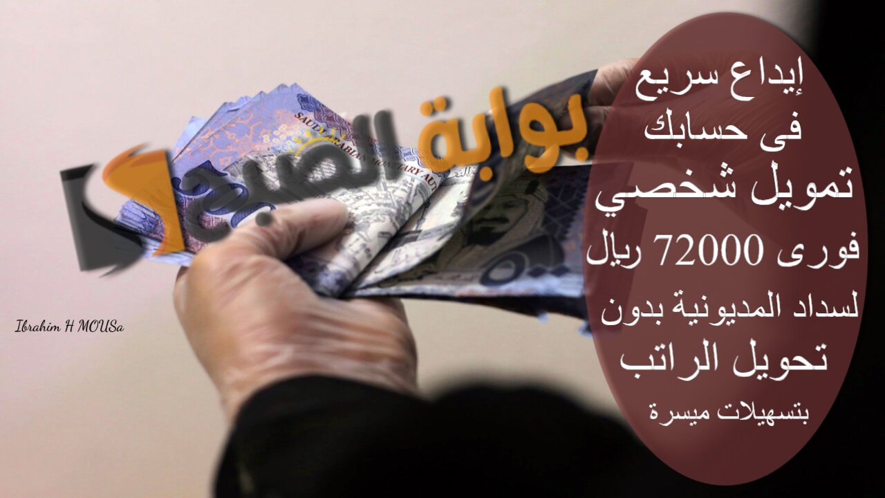 إيداع سريع فى حسابك.. تمويل شخصي فورى 72000 ريال لسداد المديونية بدون تحويل الراتب بتسهيلات ميسرة