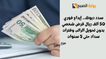 إيداع فوري 50 ألف ريال قرض شخصي
