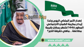 إيداع مكرمة الضمان الاجتماعي المطور