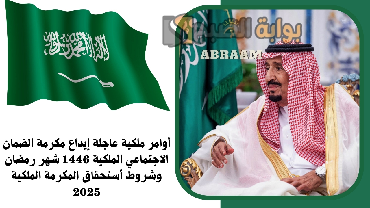 أوامر ملكية عاجلة إيداع مكرمة الضمان الاجتماعي الملكية 1446 شهر رمضان وشروط أستحقاق المكرمة الملكية 2025