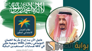 إيداع مكرمة الضمان الاجتماعي رمضان 1446