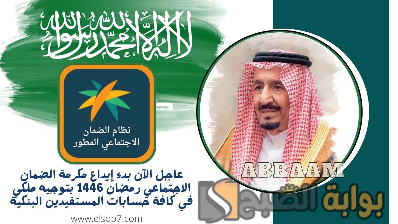 عاجل الآن بدء إيداع مكرمة الضمان الاجتماعي رمضان 1446 بتوجيه ملكي في كافة حسابات المستفيدين البنكية 2 عاجل الآن بدء إيداع مكرمة الضمان الاجتماعي رمضان 1446 بتوجيه ملكي في كافة حسابات المستفيدين البنكية