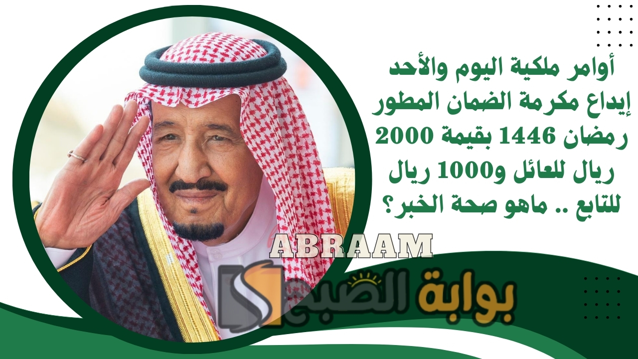 أوامر ملكية اليوم والأحد إيداع مكرمة الضمان المطور رمضان 1446 بقيمة 2000 ريال للعائل و1000 ريال للتابع .. ماهو صحة الخبر؟ 5 أوامر ملكية اليوم والأحد إيداع مكرمة الضمان المطور رمضان 1446 بقيمة 2000 ريال للعائل و1000 ريال للتابع .. ماهو صحة الخبر؟