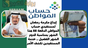إيداع مكرمة رمضان لمستفيدي حساب المواطن
