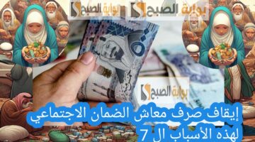 إيقاف صرف معاش الضمان الاجتماعي لهذه الأسباب