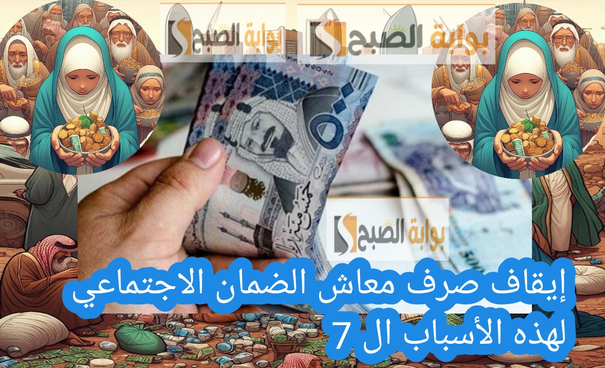 إيقاف صرف معاش الضمان الاجتماعي لهذه الأسباب ال 7 وعقوبات مشددة تصل إلى 10,000 ريال والسجن