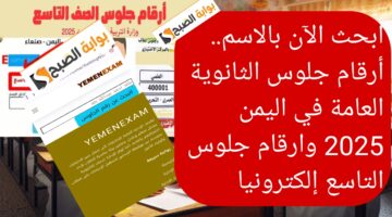 ابحث الآن بالاسم. أرقام جلوس الثانوية العامة في اليمن 2025 وارقام جلوس التاسع إلكترونيا