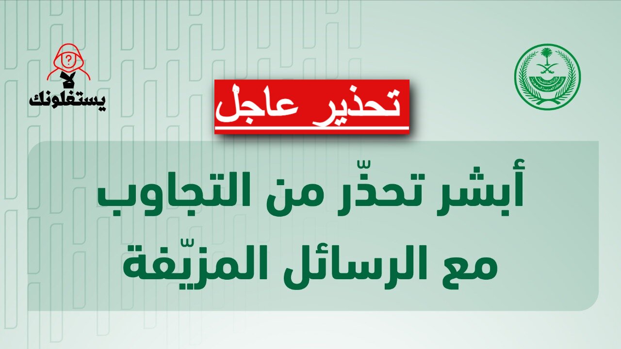تحذير عاجل: رسائل احتيالية باسم منصة أبشر تخدع المستخدمين.. لا تقع في الفخ!!