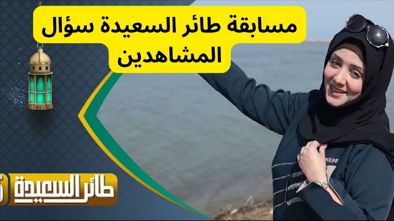 هنا الإجابة الصحيحة لسؤال مسابقة طائر السعيدة 2025 الحلقة 21 وتردد القنوات الناقلة 2 هنا الإجابة الصحيحة لسؤال مسابقة طائر السعيدة 2025 الحلقة 21 وتردد القنوات الناقلة
