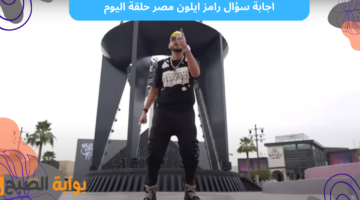 اجابة سؤال رامز ايلون مصر حلقة اليوم