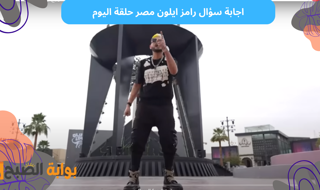 ما هي تسريحة شعر ستيفاني عطا الله؟ اجابة سؤال رامز ايلون مصر الحلقة 18 حل المسابقة وأربح 100 ألف جنيه