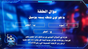 اجابة سؤال مسابقة رامز اليوم بسمة بوسيل
