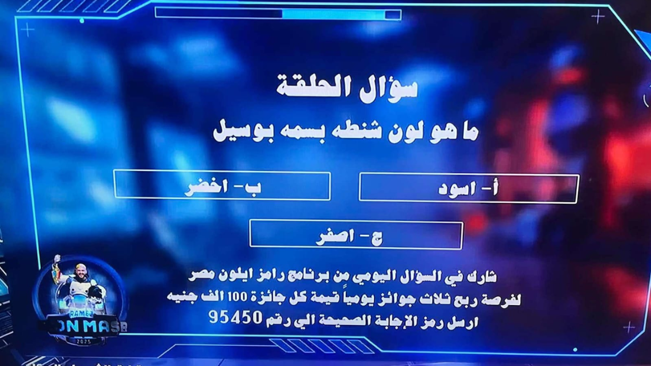 ماهو لون شنطة بسمة بوسيل؟ .. إجابة سؤال مسابقة رامز ايلون ماسك الحلقة السابعة اليوم