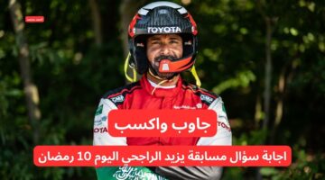 اجابة سؤال مسابقة يزيد الراجحي اليوم 10 رمضان