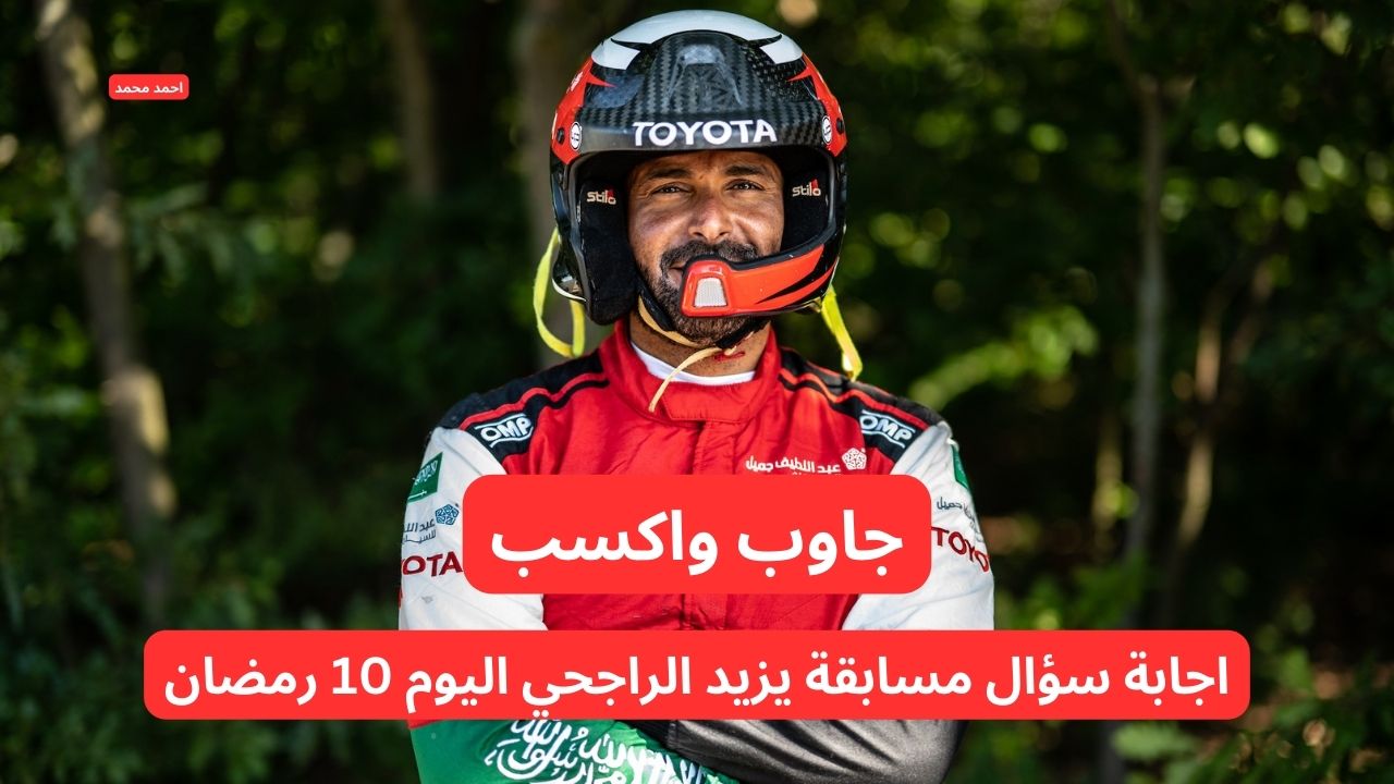 جاوب واربح 40 ألف ريال سعودي!!.. اجابة سؤال مسابقة يزيد الراجحي اليوم 10 رمضان !