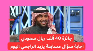 اجابة سؤال مسابقة يزيد الراجحي اليوم
