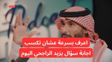 اجابة سؤال يزيد الراجحي اليوم كم غرفة فندقية يمتلك يزيد في السعودية 1