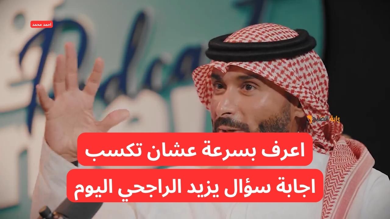 اعرف حالا واكسب!!.. اجابة سؤال يزيد الراجحي اليوم كم غرفة فندقية يمتلك يزيد في السعودية؟