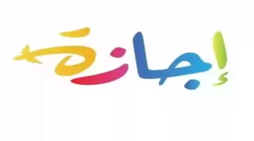 اجازة عيد الفطر للقطاع الخاص 14460