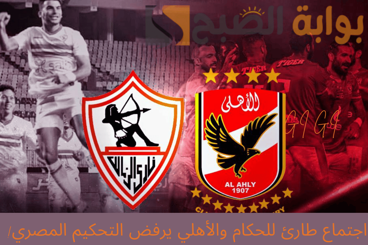 قبل ساعات من القمة.. اجتماع طارئ للحكام والأهلي يرفض التحكيم المصري!