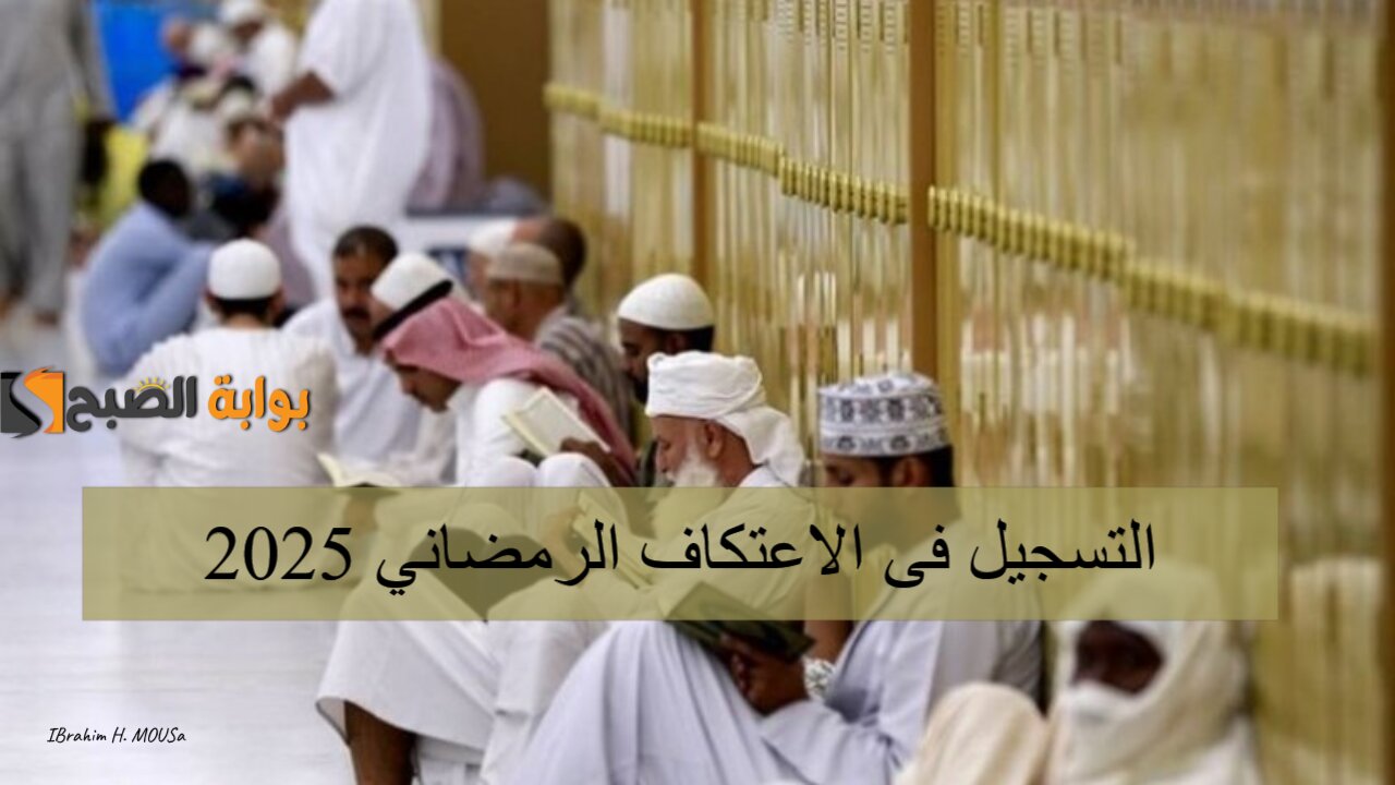 احجز مكانك بسرعة.. التسجيل فى الاعتكاف الرمضاني 2025 فى المسجد الحرام 2 احجز مكانك بسرعة.. التسجيل فى الاعتكاف الرمضاني 2025 فى المسجد الحرام