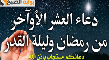 ادعية العشر الاواخر من رمضان