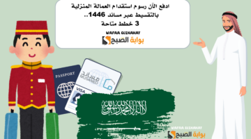ادفع الآن رسوم استقدام العمالة المنزلية بالتقسيط عبر مساند 1446. 3 خطط متاحة