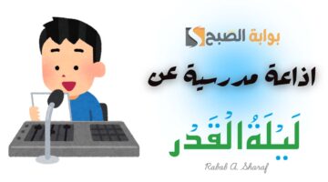 اذاعة مدرسية عن ليلة القدر
