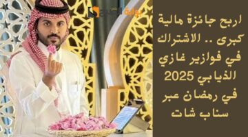 اربح جائزة مالية كبرى . الاشتراك في فوازير غازي الذيابي 2025 في رمضان عبر سناب شات
