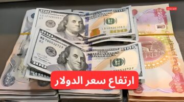 ارتفاع سعر الدولار مقابل الدينار العراقي اليوم الأحد 9 3 2025