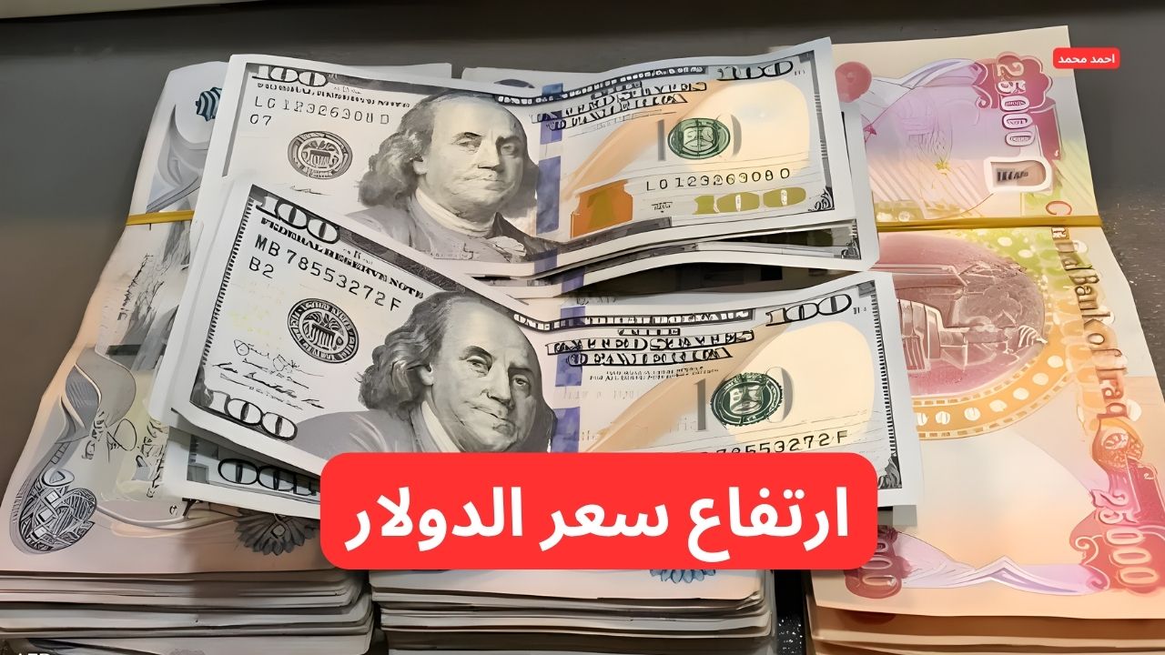 “ارتفاع جديد يزلزل الأسواق”.. ارتفاع سعر الدولار مقابل الدينار العراقي اليوم الأحد 9-3-2025 في التعاملات!