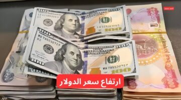ارتفاع سعر الدولار مقابل الدينار العراقي اليوم السبت 15 3 2025