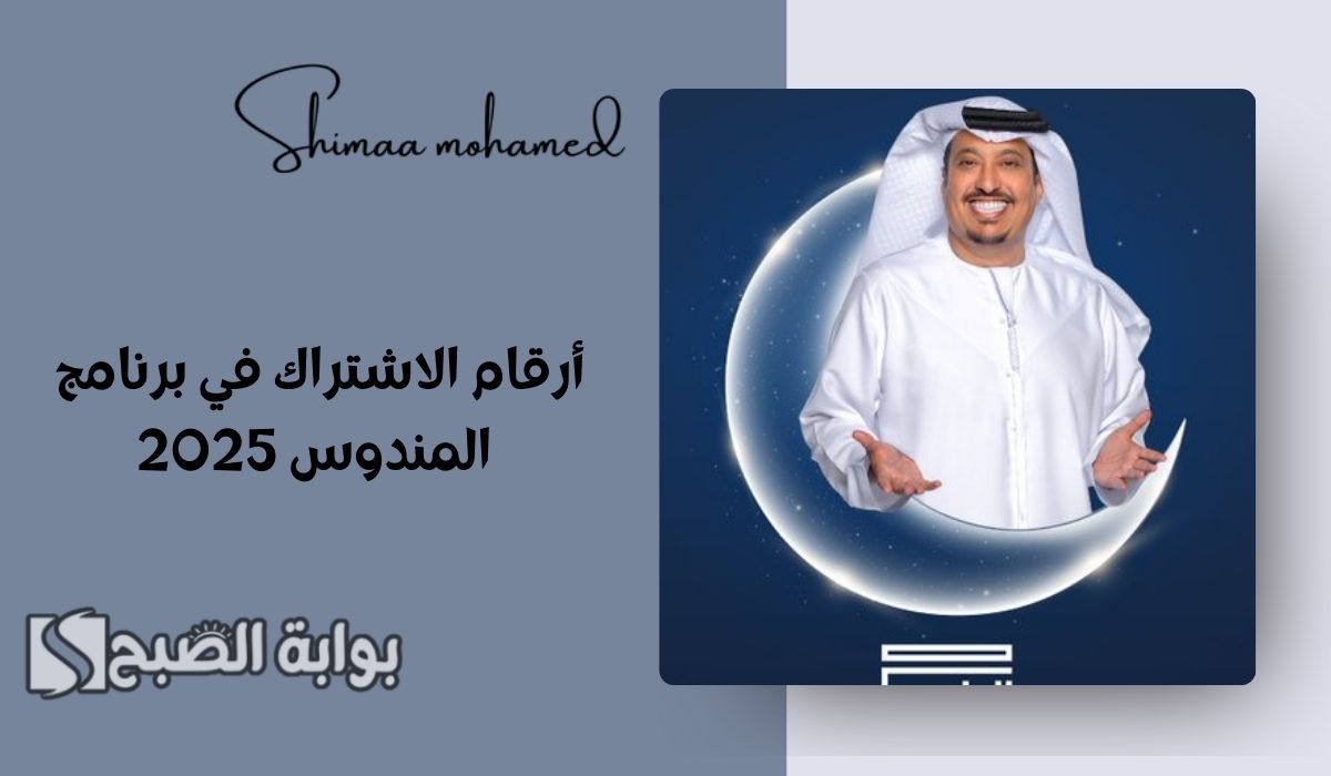 أرقام الاشتراك في برنامج المندوس رمضان 2025 مع عبد الله إسماعيل.. واربح العديد من الجوائز القيمة
