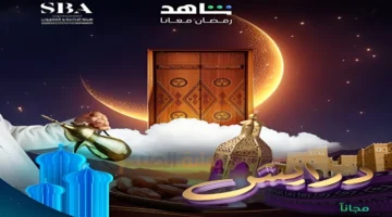 ارقام الاشتراك في مسابقة برنامج درايش 2