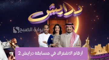 ارقام الاشتراك في مسابقة درايش 2