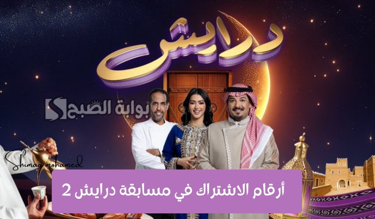 اربح ملايين الريالات.. أرقام الاشتراك في مسابقة درايش 2 في رمضان مع أصايل محمد وماجد مطرب 2 اربح ملايين الريالات.. أرقام الاشتراك في مسابقة درايش 2 في رمضان مع أصايل محمد وماجد مطرب