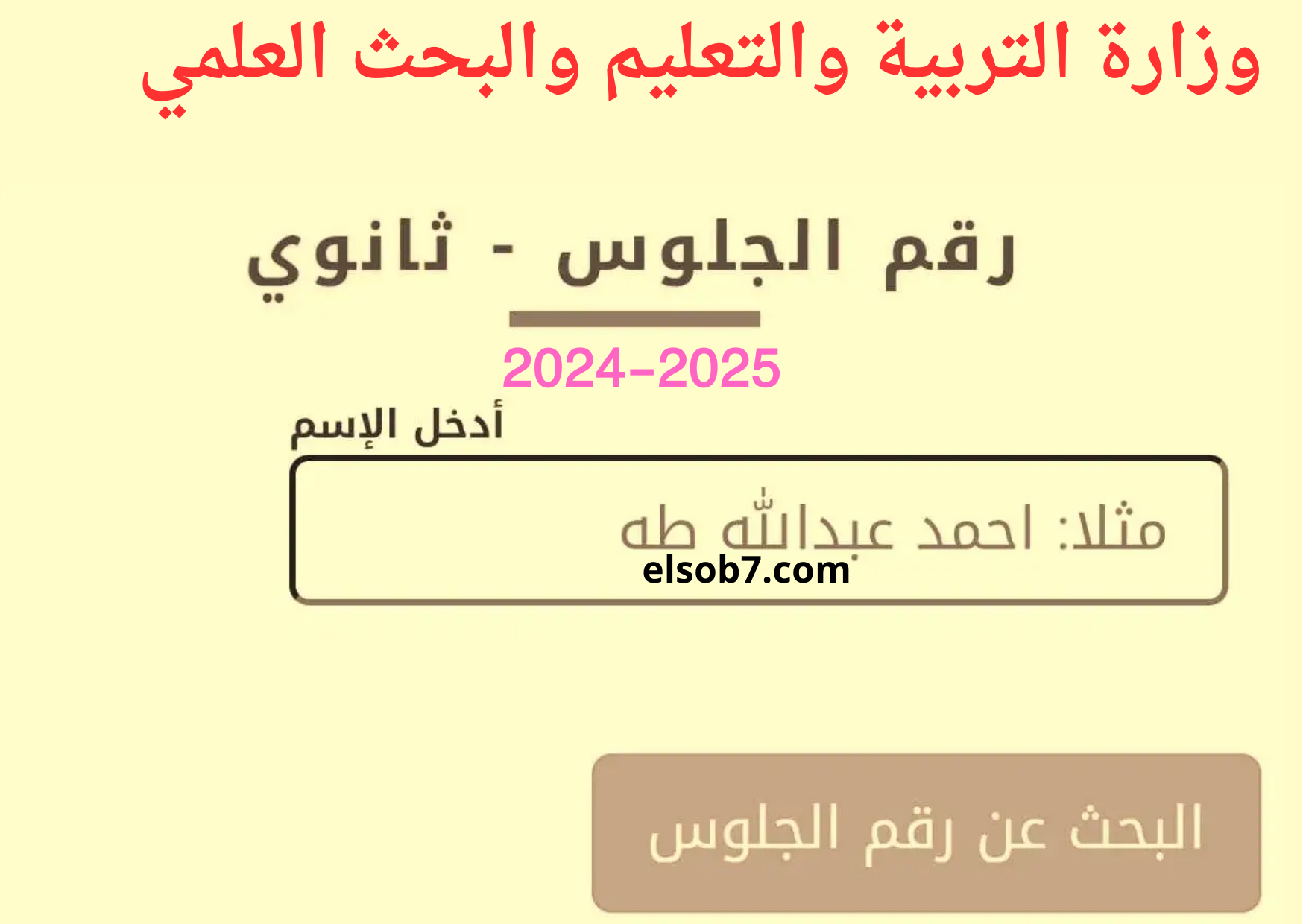 رابط استخراج ارقام جلوس ثالث ثانوي اليمن ٢٠٢٥ صنعاء والمحافظات بالاسم yemenexam 2 رابط استخراج ارقام جلوس ثالث ثانوي اليمن ٢٠٢٥ صنعاء والمحافظات بالاسم yemenexam