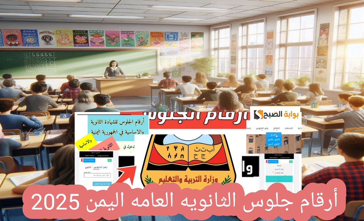 اسرع رابط أرقام جلوس الثانوية العامة اليمن 2025 yemenexam بعد التحديث الجديد 2 اسرع رابط أرقام جلوس الثانوية العامة اليمن 2025 yemenexam بعد التحديث الجديد