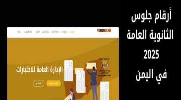 استخراج أرقام الجلوس في اليمن 2025