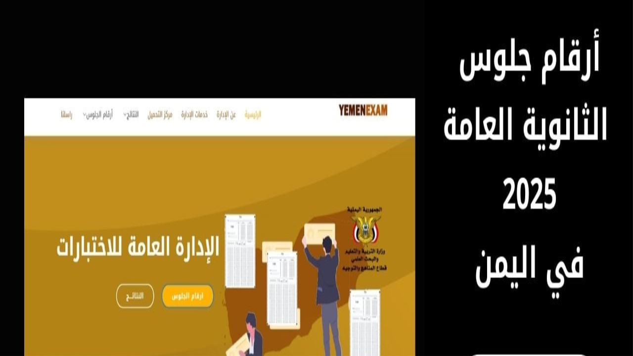 رابط استخراج ارقام الجلوس في اليمن 2025 عبر وزارة التربية والتعليم اليمنية moe-ye.net