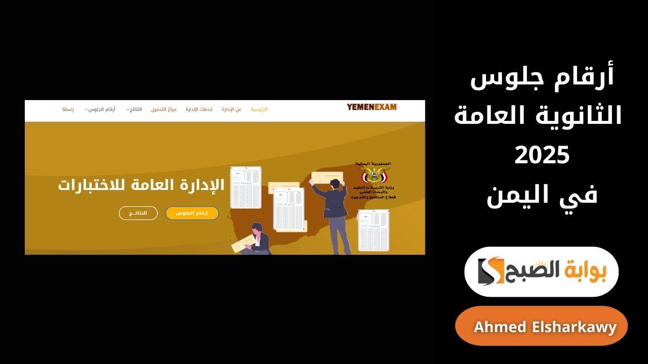 “moe-ye.net” رابط استخراج أرقام جلوس الثانوية العامة 2025 في اليمن بالاسم فقط